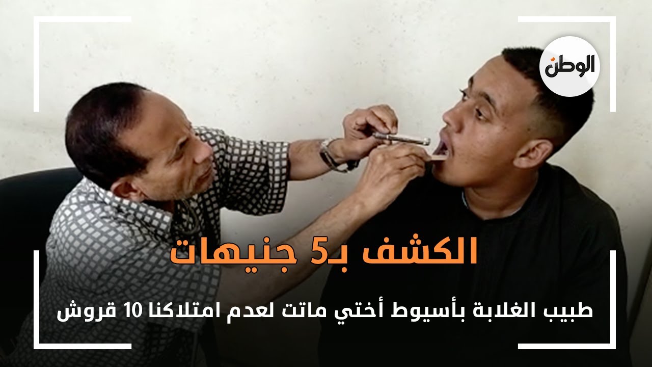 الكشف بـ5 جنيهات  ..  طبيب الغلابة بأسيوط أختي ماتت لعدم امتلاكنا 10 قروش