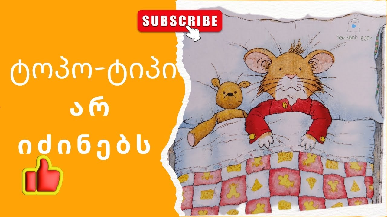 ტოპო-ტიპი არ იძინებს / topo tipis zgaprebi