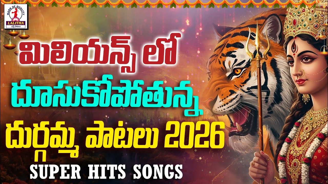 2026 Super Hit Durgamma Selected Songs | దుర్గమ్మపాటలు | Durga Devi | Telugu Devotional Songs 2026