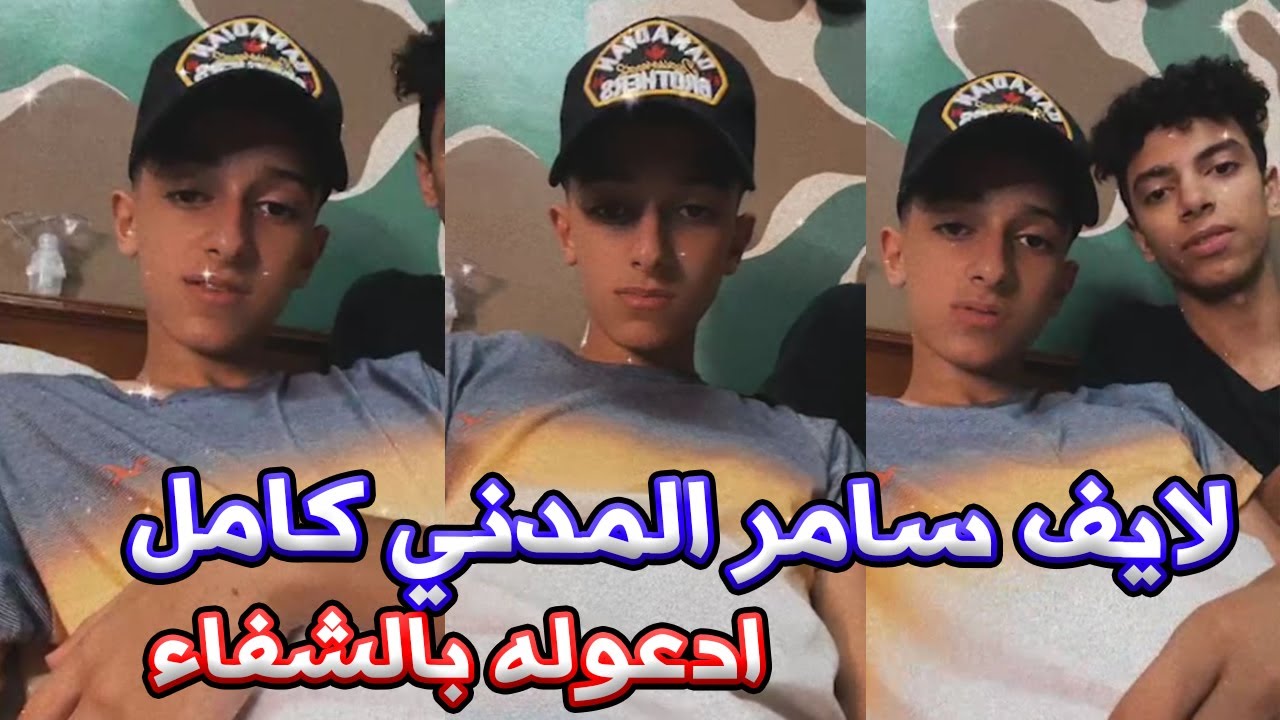 لايف سامر المدني ( حصري ) عندنا و بس - ادعوله بالشفاء | Samer ElMedany