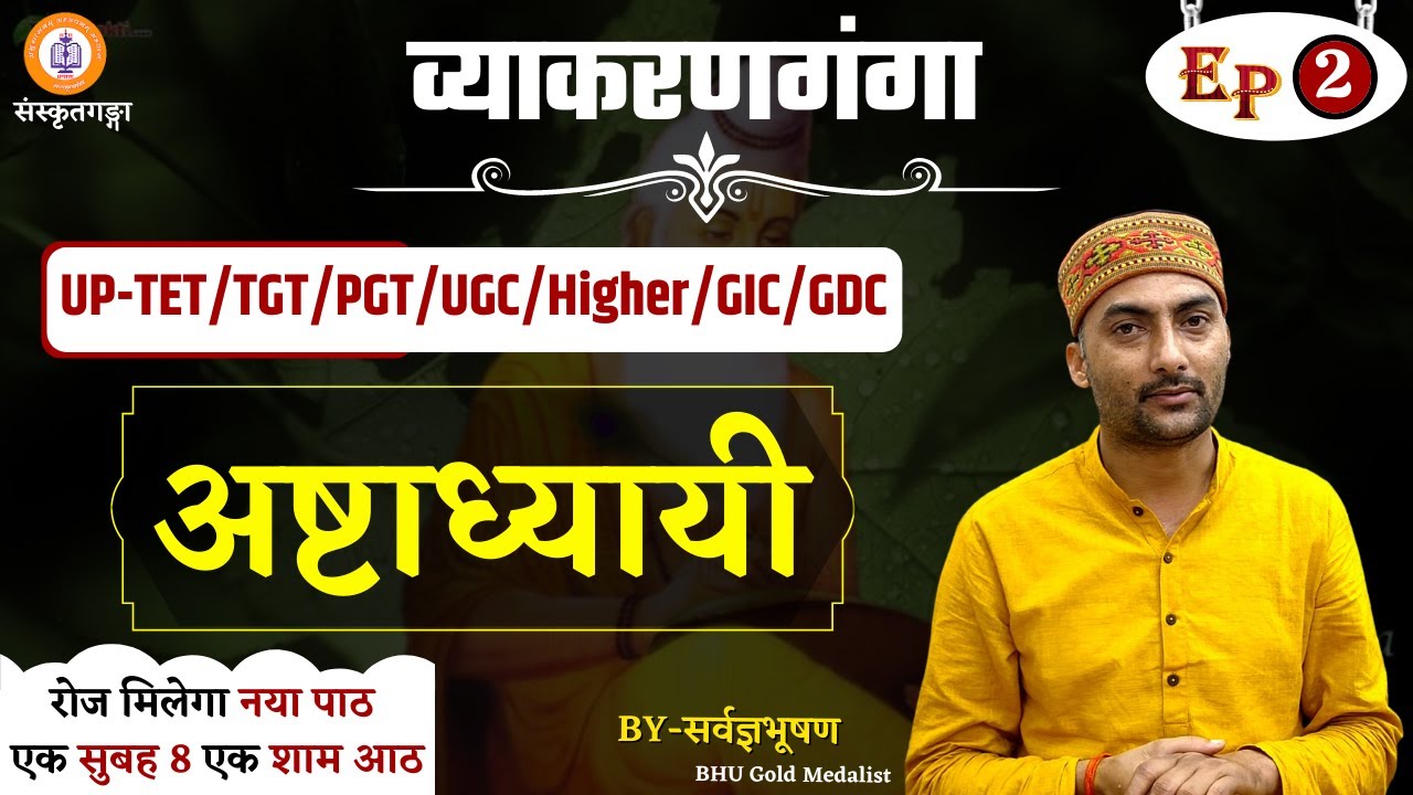 Vyakranganga | Episode - 2 | अष्टाध्यायी | Sarwagya Bhooshan |
