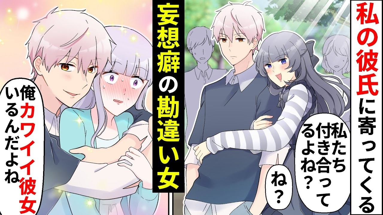 彼氏にまとわりつく勘違い地雷女「私たち付き合ってるよね？？」「いや付き合ってないけど…」→彼女の私に手を出した結果、彼氏がブチ切れ【ソプラノ漫画】【漫画】【マンガ動画】