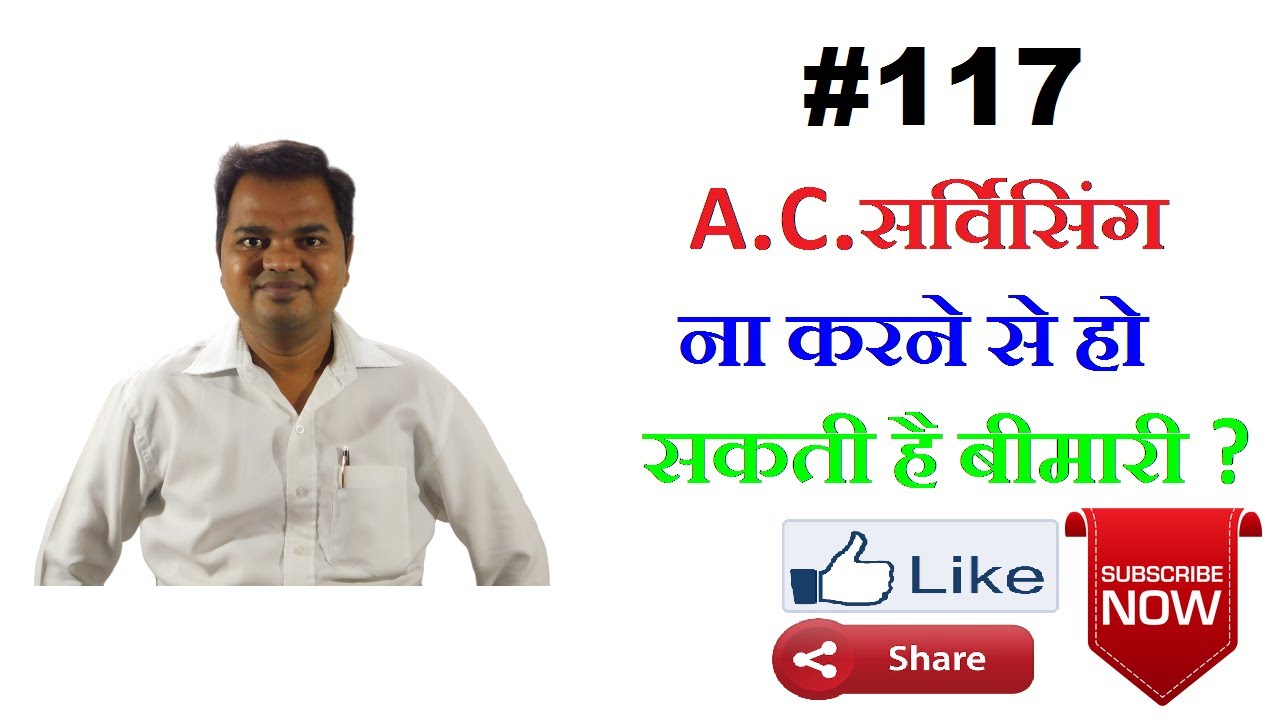 एयर कंडीशनर सर्विसिंग  l Air conditioner Servicing  l