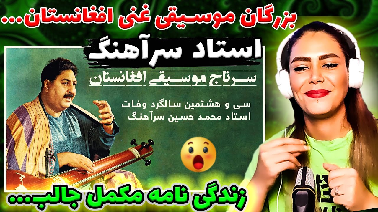 استاد خوش صدا و هنرمند محبوب افغانستان 💥🤗 - زندگینامه استاد سرآهنگ سرتاج موسیقی کشور  Ustad Sarahang