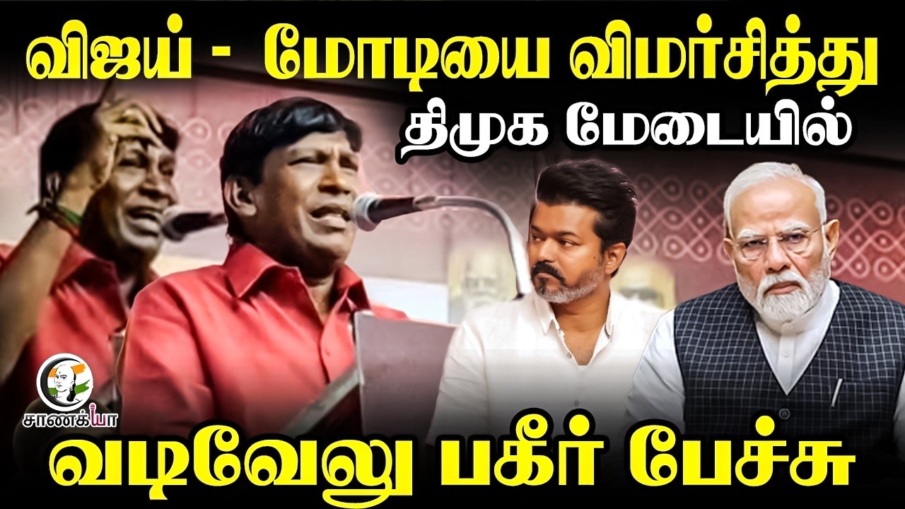 Vijay - Modiயை விமர்சித்து.. வடிவேலு பகீர் பேச்சு | Vadivelu Viral Speech | DMK | TVK | BJP