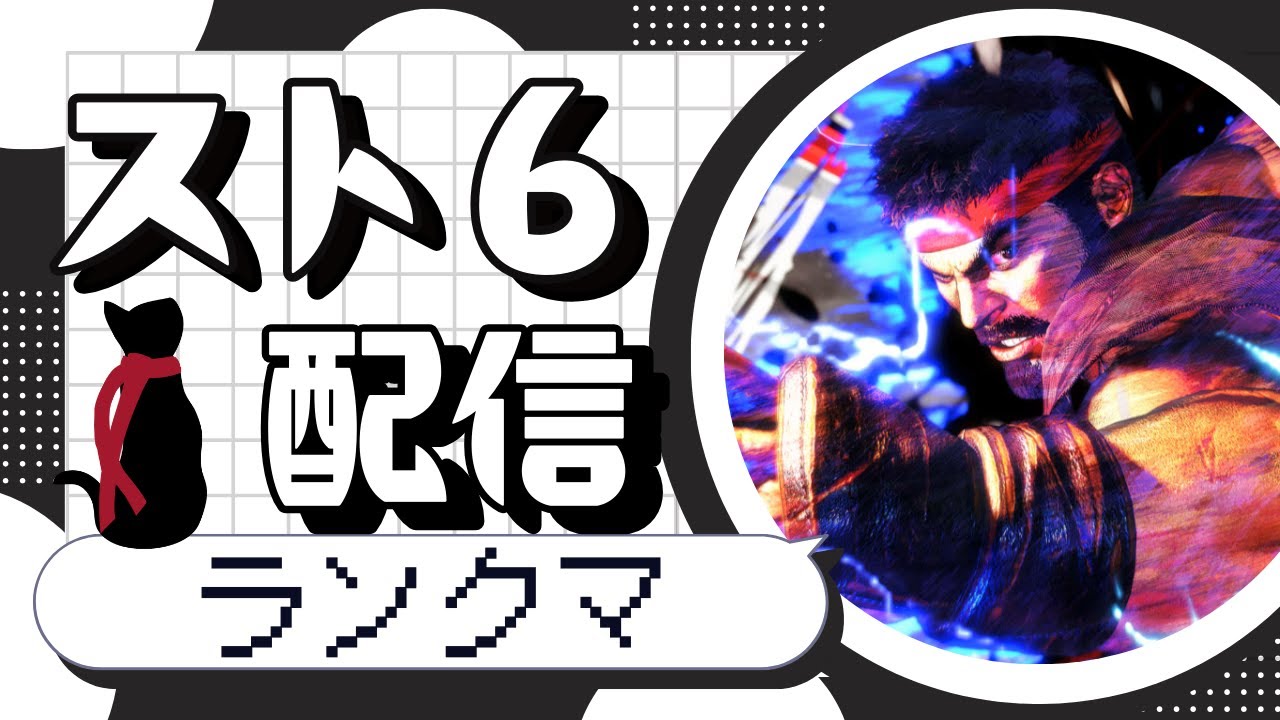 【スト6】MR1650～リュウでランクマ【keke猫】#ストリートファイター6   #sf6