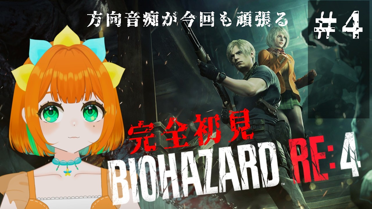【バイオハザード4/BIOHAZARD RE4】完全初見！アシュリーに優しくすることが目標だ【vtuber】