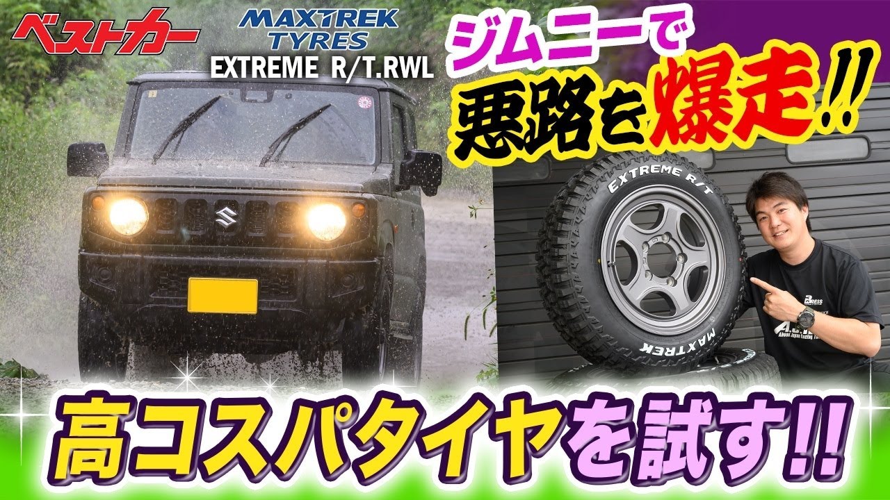 【ジムニータイヤインプレ】4本4万円切り!!  「マックストレック エクストリームR/T」を装着したジムニーを新井大輝はどう評価する？