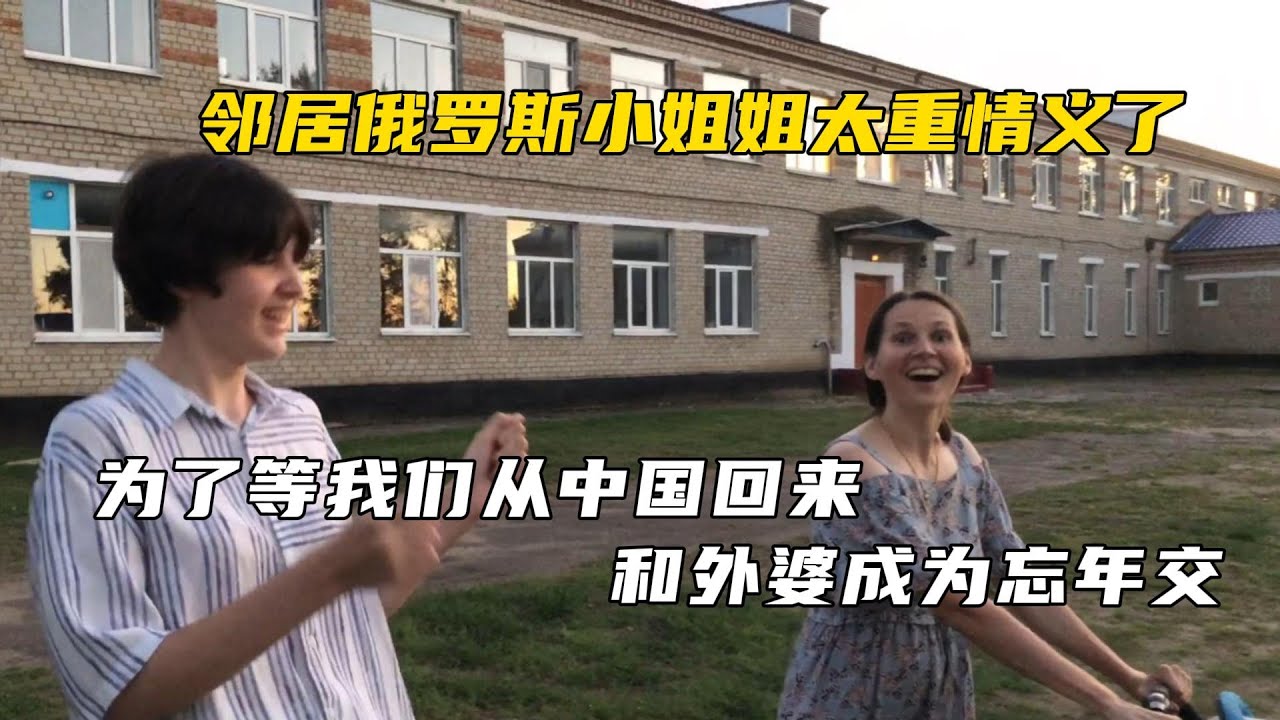 從小重情義的俄羅斯人，為了等我們一家回俄羅斯，天天往外婆家跑
