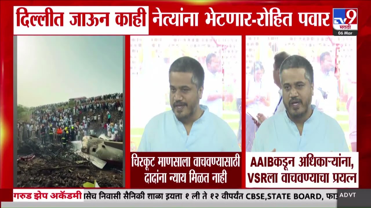 Rohit Pawar | दिल्लीत जाऊन काही नेत्यांना भेटणार | Ajit Pawar Plane Crash
