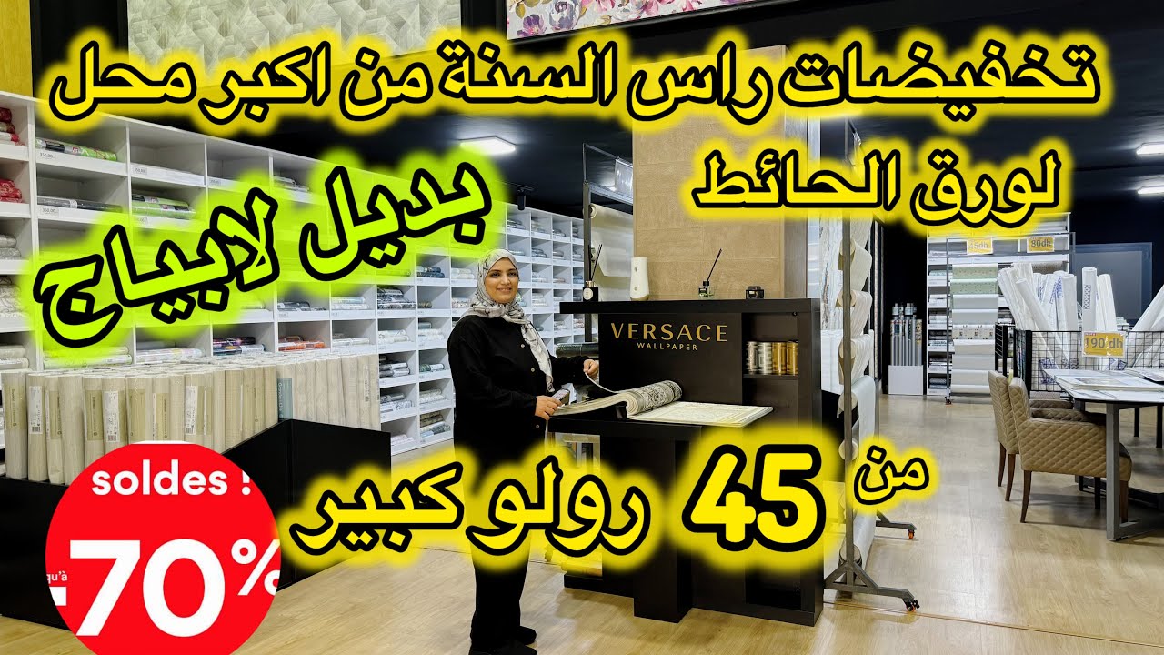 الصولد  من اكبر محل  لورق الحائط📌تخفيضات راس السنة من 45dh للرولو الكبير📌بديل لابياج 🎉استغلوا الفرصة