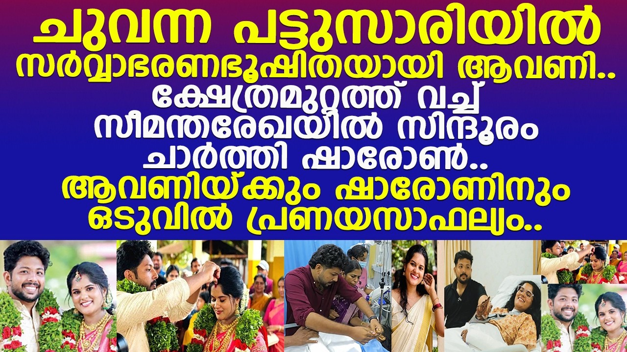 സര്‍വ്വാഭരണഭൂഷിതയായി ആവണി.. സീമന്തരേഖയില്‍ സിന്ദൂരം ചാര്‍ത്തി ഷാരോണ്‍.. പ്രണയസാഫല്യം l Avani Sharon