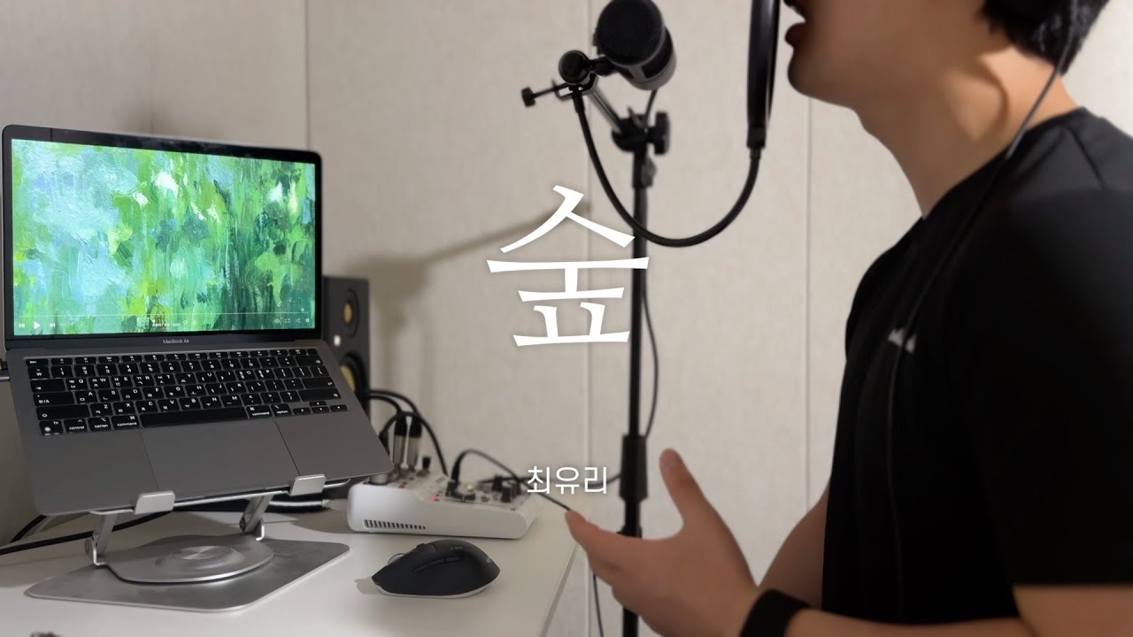 최유리 - 숲 cover
