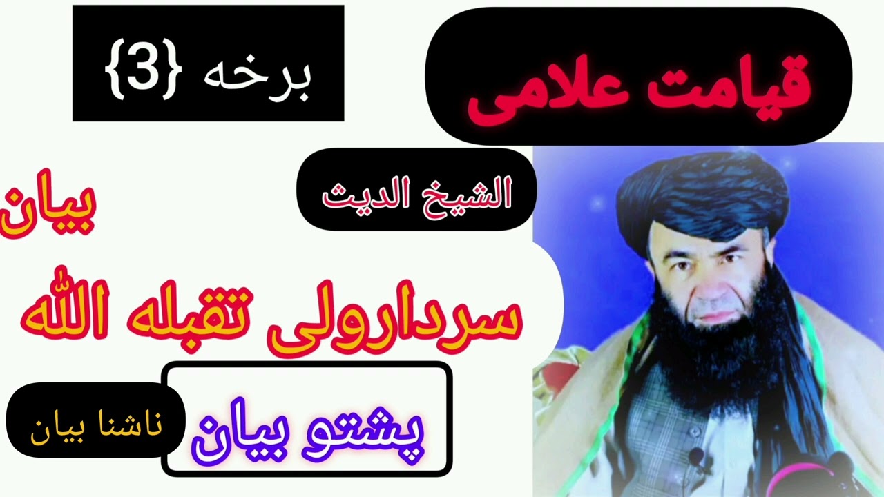 دقیامت علام (3برخه)Da Qiyamat Alamai 3 Barkha#QiyamatAlamai #QiyamatNishani #AkheriZamana