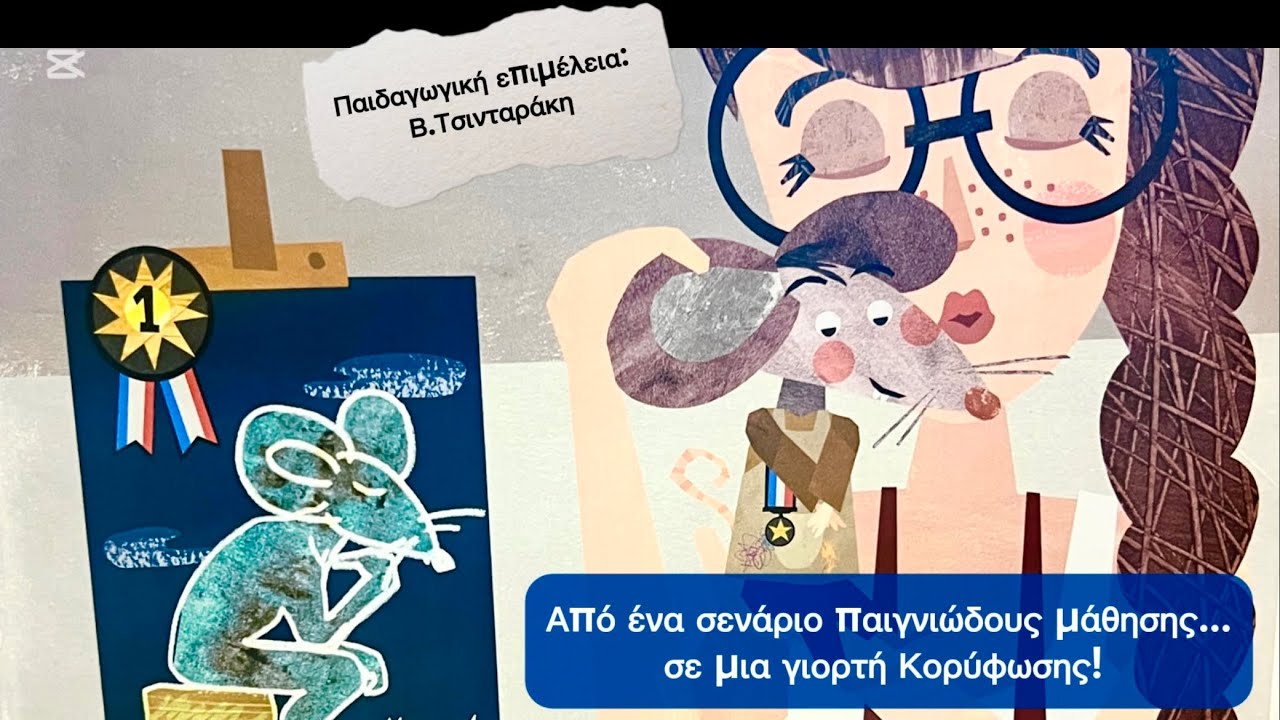 Από ένα Σενάριο στην Κορύφωση… του Ποντικού και της Μαντάμ Λι