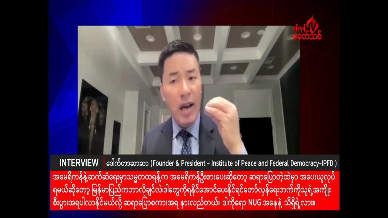 မြန်မာနိုင်ငံက အမေရိကန်အတွက် အရေးကြီးပါတယ်ဆိုတာပြောနိုင်တဲ့ခေါင်းဆောင်တွေရှိပါတယ်ဆိုတာ သိချင်တာ။”