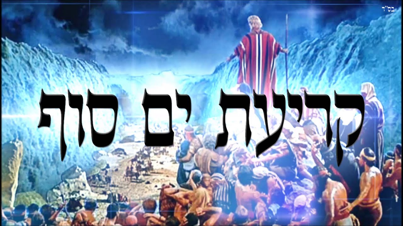 קריעת ים סוף - שיעור תורה בספר הזהר הקדוש מפי הרב יצחק כהן שליט