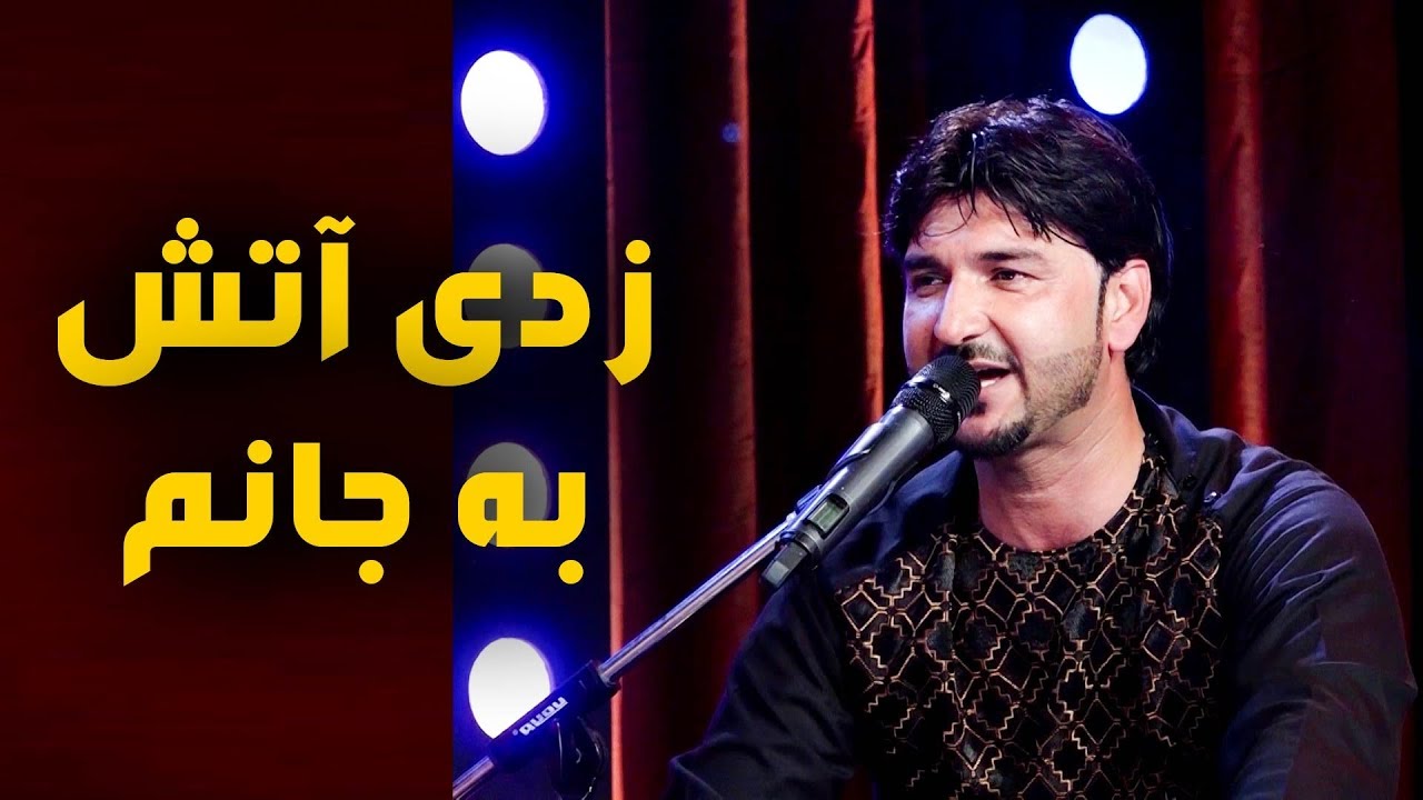 Abdullah Amahang - Zadi Hatash Ba Janem (You Set Fire on Me) Song / عبدالله هماهنگ - زدی آتش به جانم