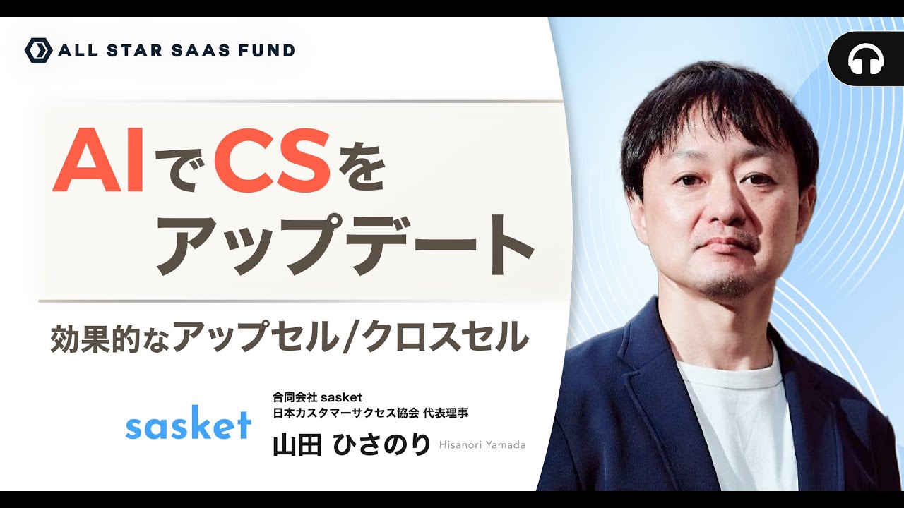 AIでアップデート 次世代カスタマーサクセスの成功方程式ー効果的なアップセル・クロスセルとは