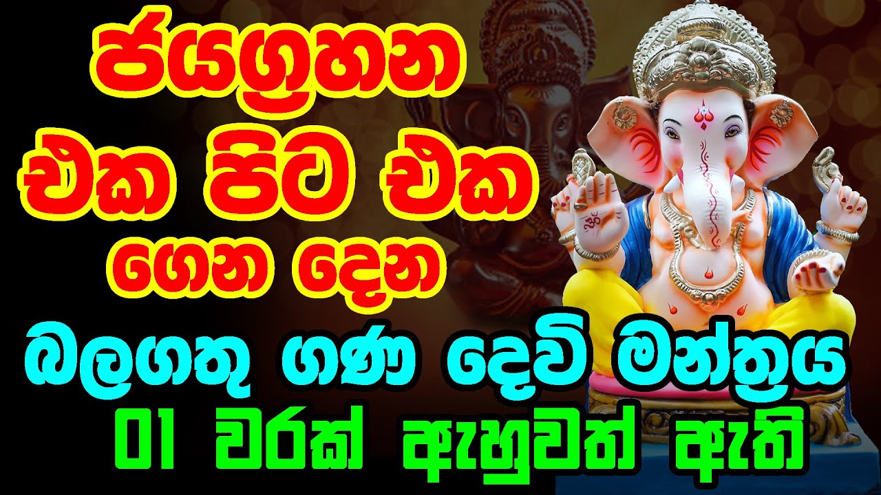 Obata Jaya Genena Mantraya || ජයග්&zwj;රහන එක පිට එක ගෙන දෙන || Powerful Ganesha Mantra || Gana Deviyo