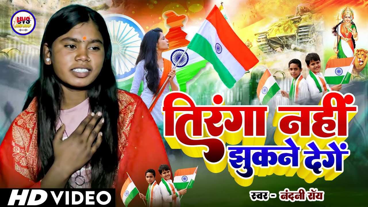 26 January 2026 | तिरंगा नहीं झुकने देंगे |  Desh Bhakti Song 2026 | देशभक्ति गीत | देश भक्ति गाना