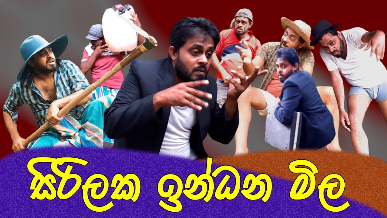 සිරිලක ඉන්ධන මිල sinhala parody song | thel polima sri lanka | thel polim athal | thelpolim srilanka