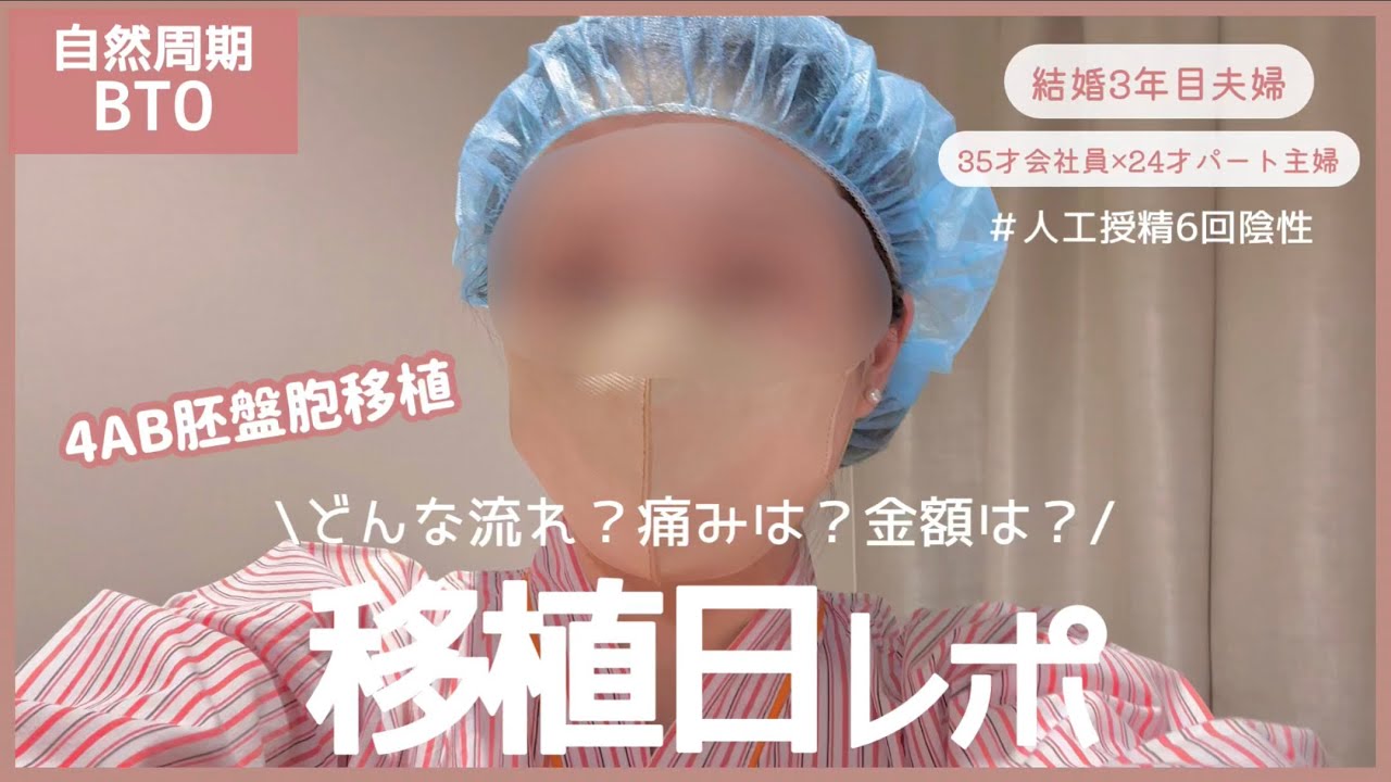 【不妊治療】初めての移植日レポ！4AB胚盤胞移植🥚✨移植の流れや痛み金額など📝