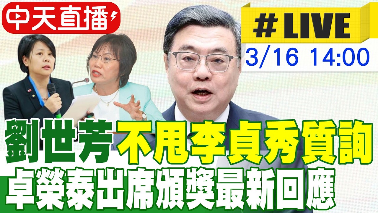 【中天直播 #LIVE】劉世芳不甩李貞秀質詢 卓榮泰出席頒獎最新回應 20260316 @中天新聞CtiNews​