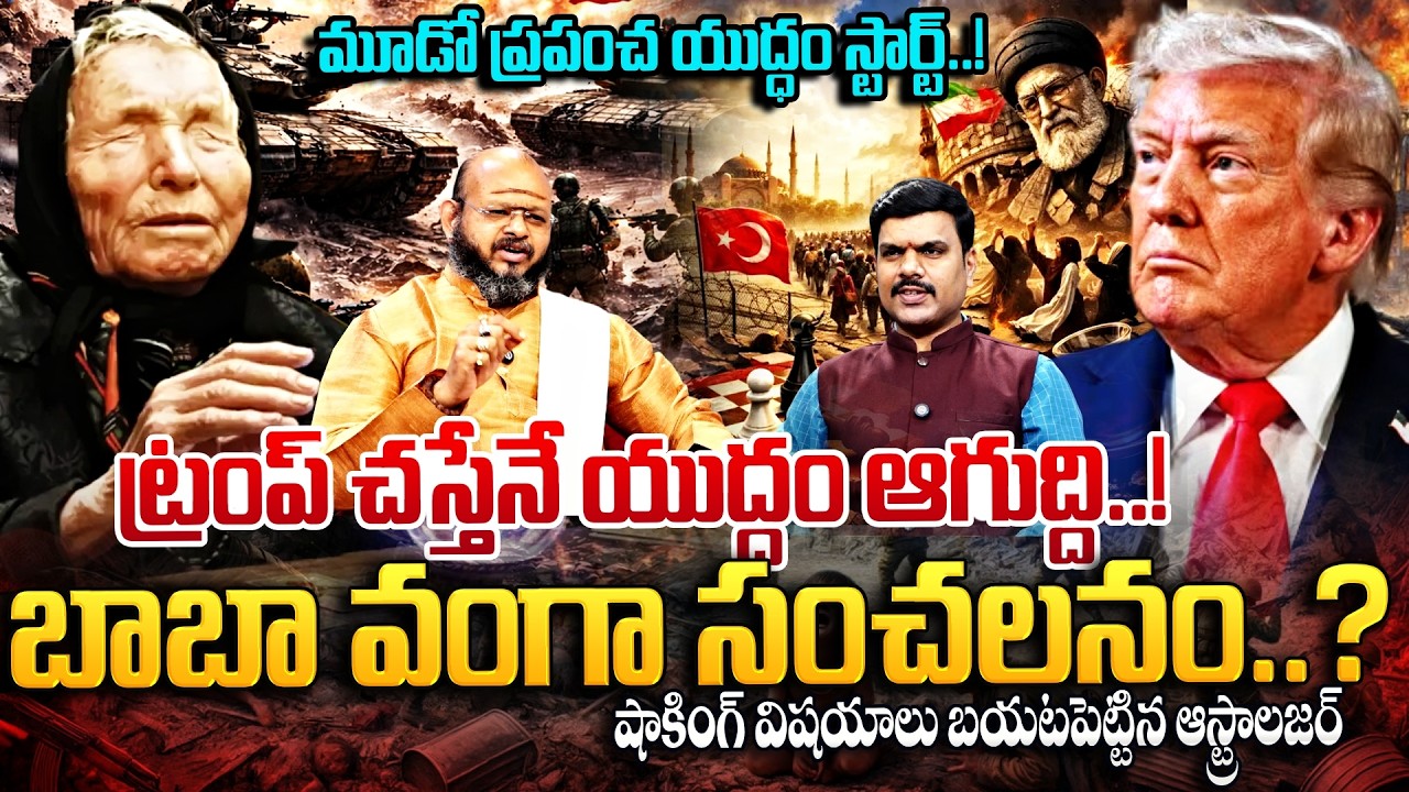 ట్రంప్ చస్తేనే యుద్ధం ఆగుద్ది..! Astrologer Kirshna Sudhi About US - Iran War | SumanTV Vijay