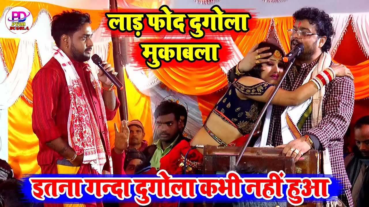 इतना गन्दा दुगोला कभी नहीं देखे होंगे | Ajit Halchal Dugola program | Arvind Abhiyanta Dugola