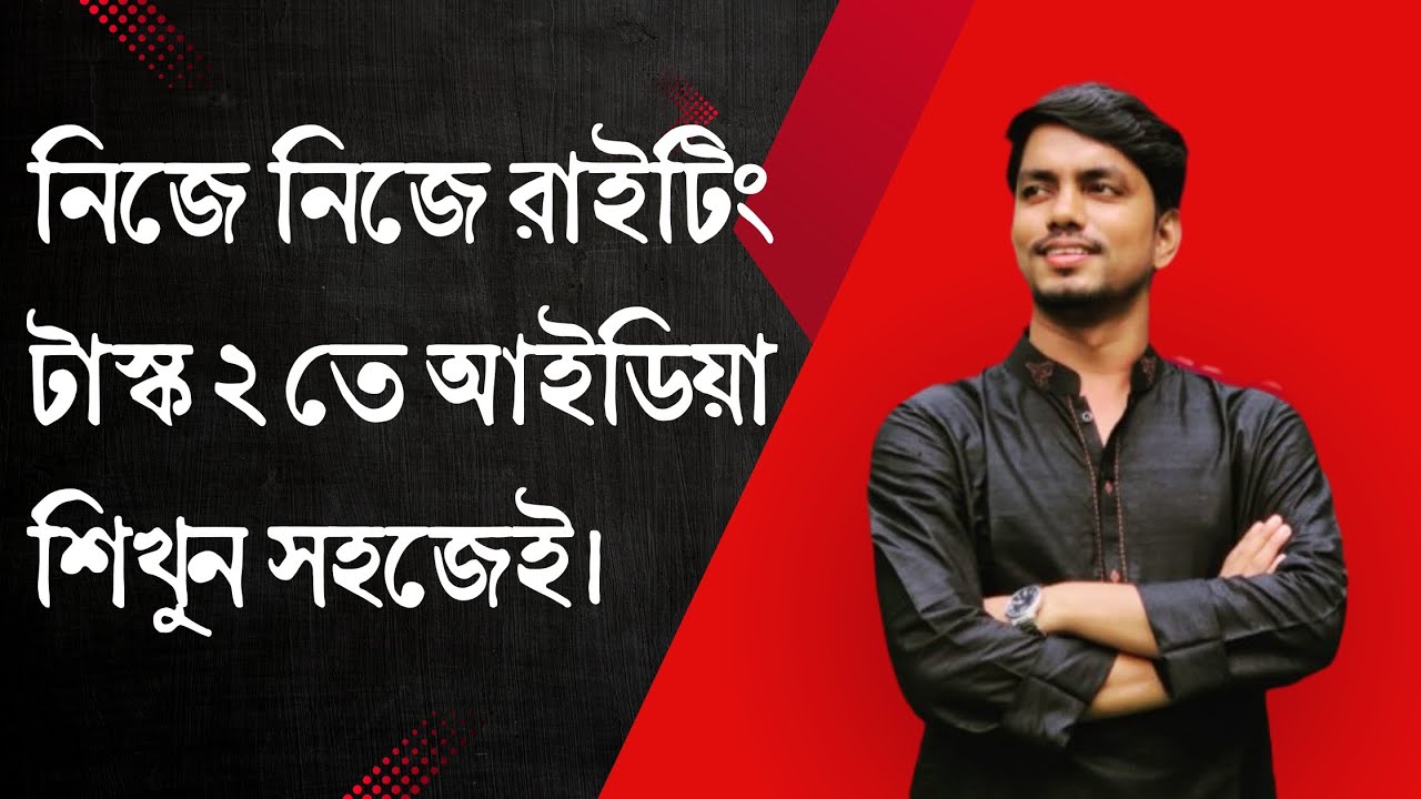নিজে নিজে রাইটিং টাস্ক ২ তে আইডিয়া শিখুন সহজেই