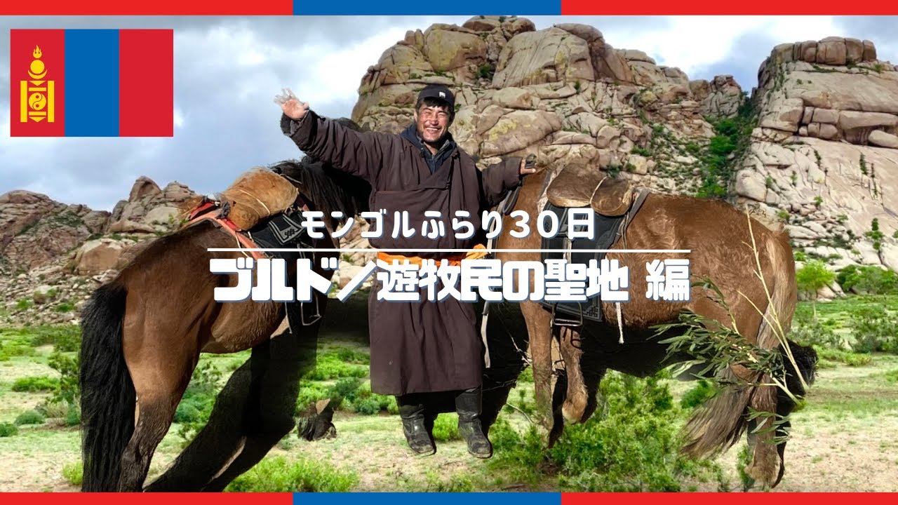遊牧民のダライさんと馬で聖なる場所へ行ってみる