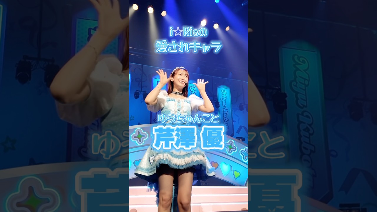 i☆Risの自己紹介 #ゆうちゃん #セリコ こと #芹澤優 のターン🐟🩵ちょっとみんなにいじられてるところもここでしか見れない魅力では&hellip;？😉🌟#i_Ris #自己紹介 #りすつあー10