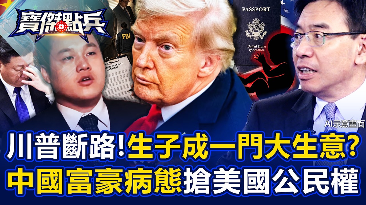 生子變一門生意？川普出手怒關後門 掀中國富豪搶當美國爸媽如詐騙！？ - 黃世聰 吳子嘉 姚惠珍 林廷輝 劉寶傑《寶傑點兵》20260402-1