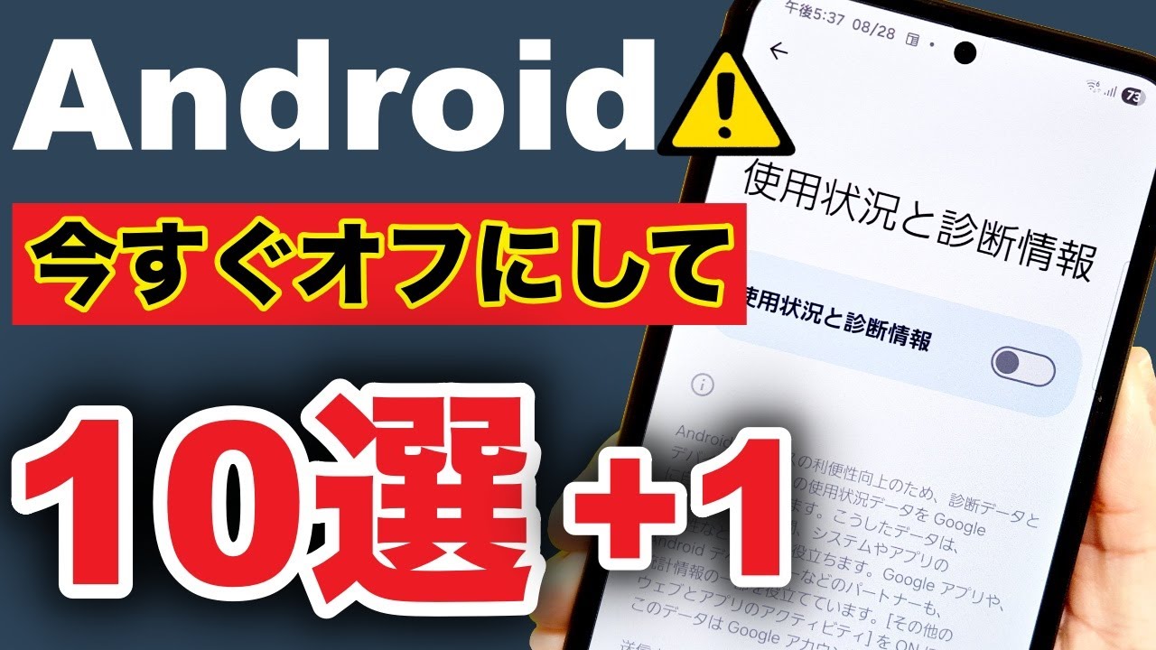【Android】今すぐオフにすべき設定 10選+1‼️
