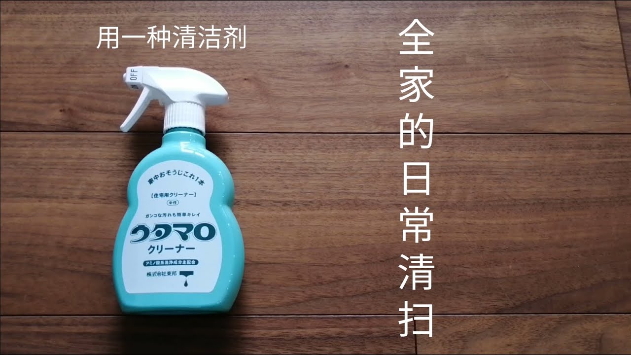 vlog/只用一种清洁剂做日常清扫/家务事/日本主妇/生活日常/厨房清扫/浴室卫生间清扫/喜欢极简/ウタマロクリーナー/お掃除/家事/japan/ミニマリスト志向