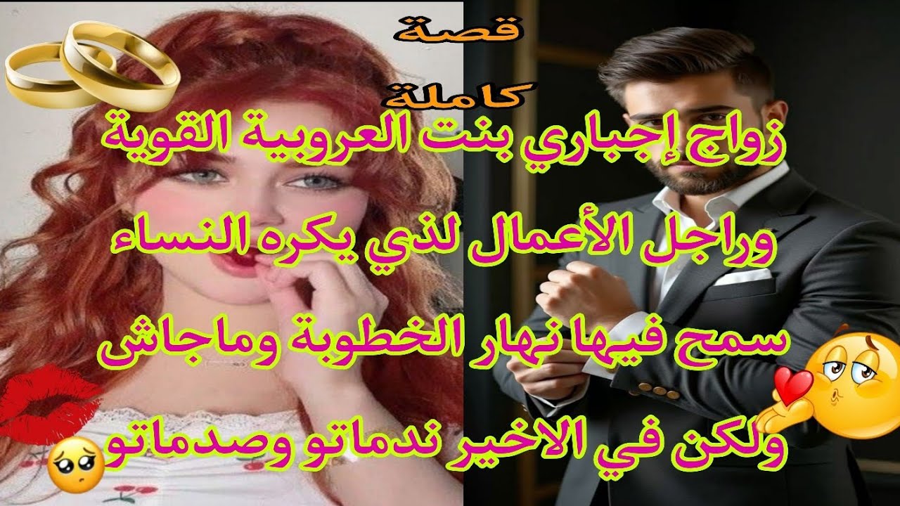زواج اجباري💍بنت العروبية القوية🍓 راجل الأعمال المغرور المعقود 💔يكره النساء سمح فيها نهار الخطوبة🔥🚳🍒