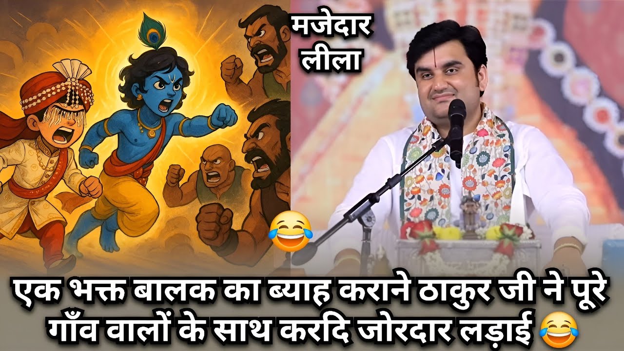 एक भक्त बालक का ब्याह कराने ठाकुर जी ने पूरे गाँव वालों के साथ करदि जोरदार लड़ाई | Pujya Indresh ji
