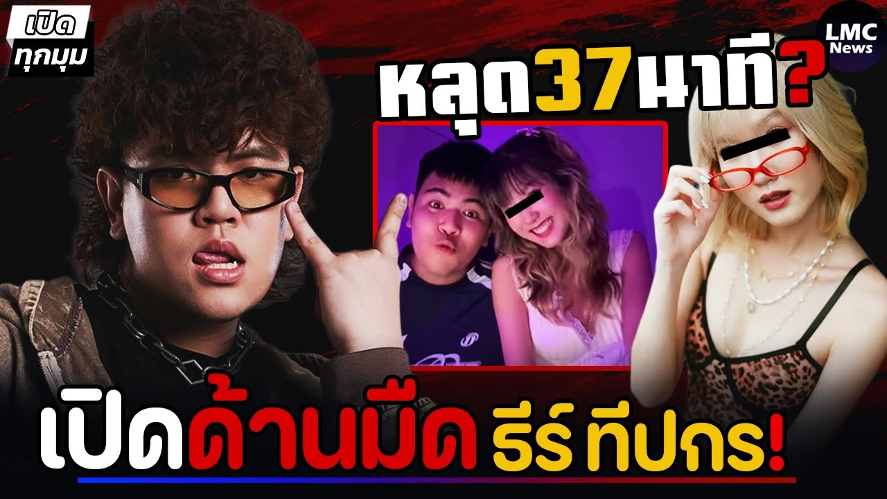 ด้านมืด‼️| ธีร์ หัวจ่ายเพลงเศร้า (คลิปหลุดยับ)⁉️