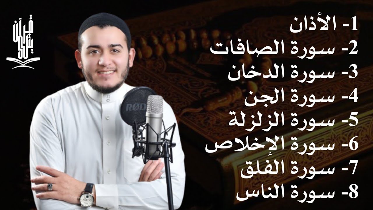 رقية شاملة للبيت - سورة الصافات الدخان الجن الزلزلة المعوذات الأذان- Quran Ruqiah