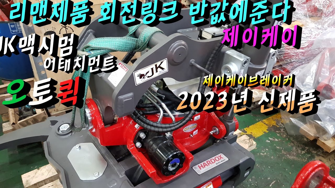 Is it possible to buy a JK attachment rotary link cheaply?