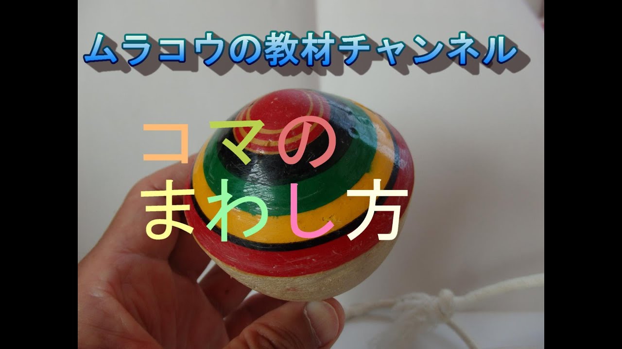 コマ回し（小学1・2年生活科）
