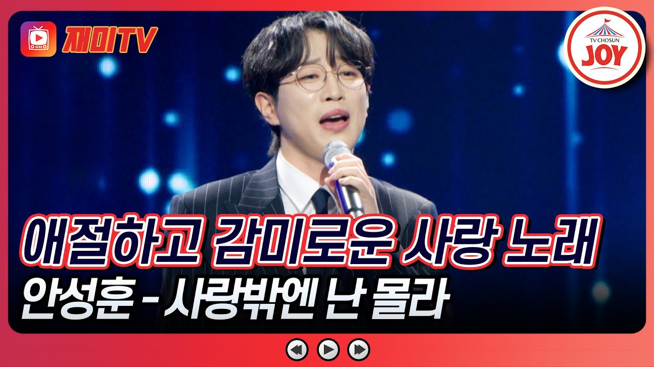 [#수요일밤에] 고막이 녹을듯한 부드러운 목소리😍 안성훈의 '사랑밖엔 난 몰라'♪ #TVCHOSUNJOY (TV CHOSUN 250416 방송)