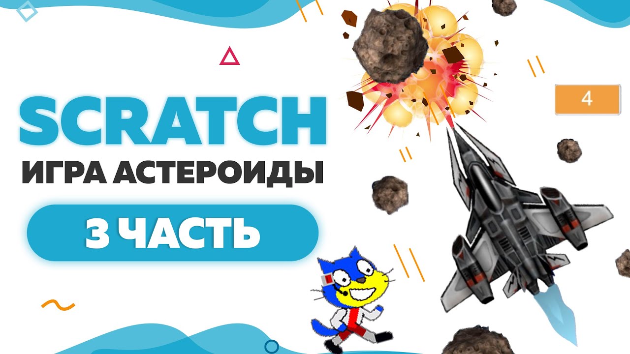 Игра Астероиды на Scratch 3 | Часть 3 | UP! School #66