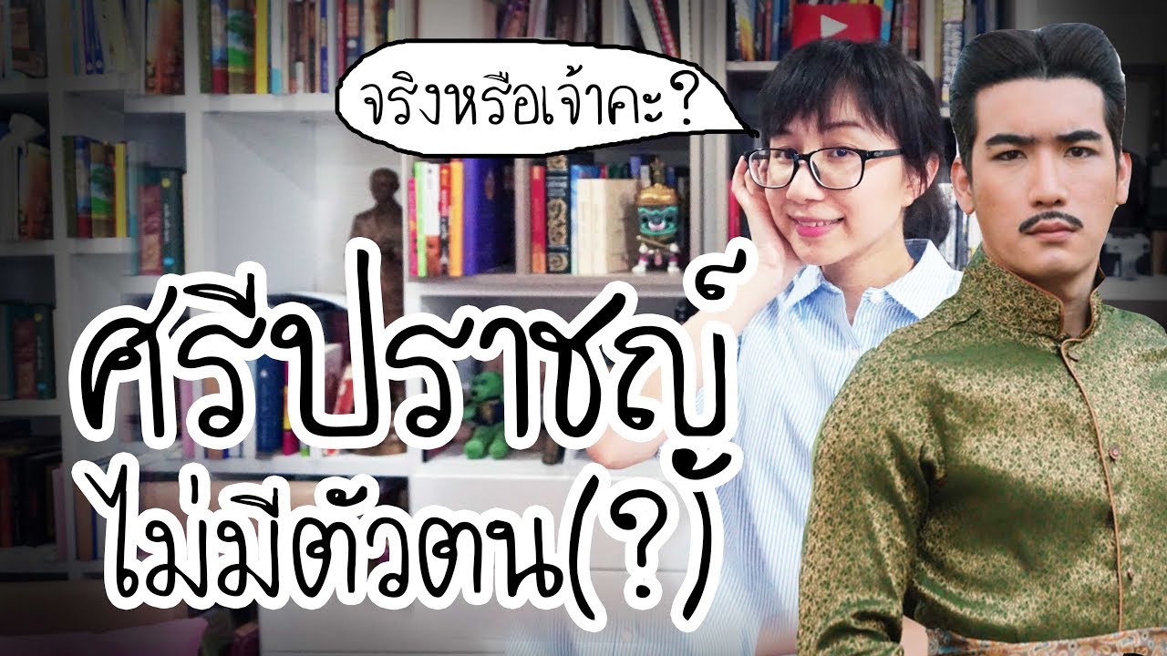 ศรีปราชญ์ ไม่มีตัวตนจริง(?) | Point of View