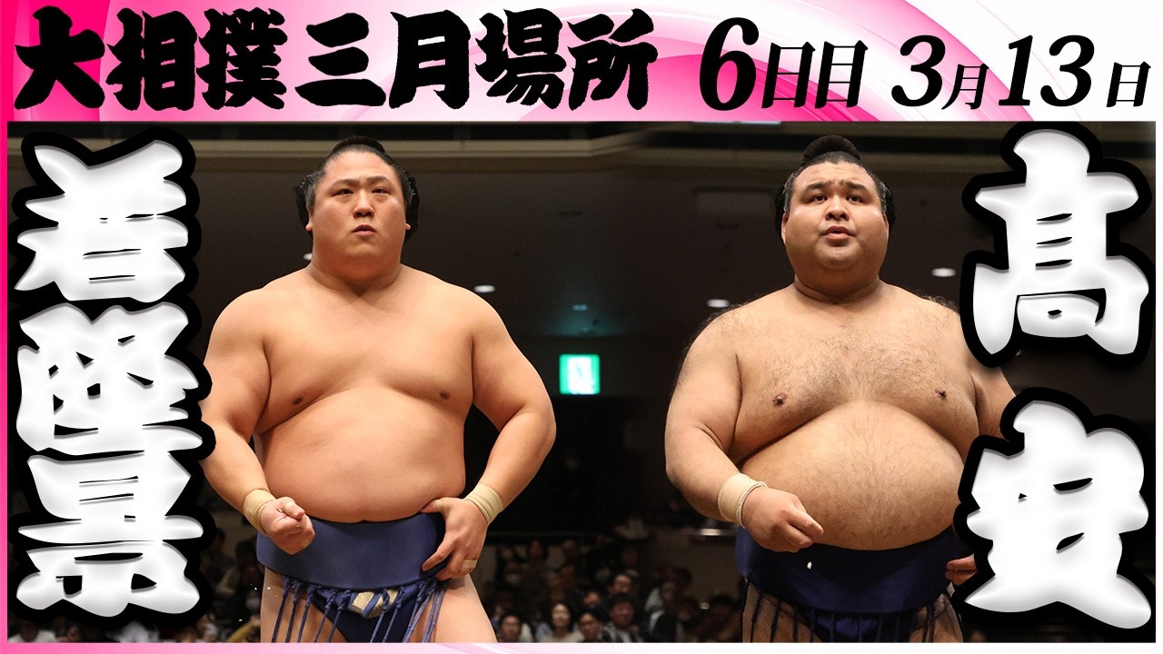 大相撲　若隆景ー髙安＜令和８年三月場所・６日目＞SUMO