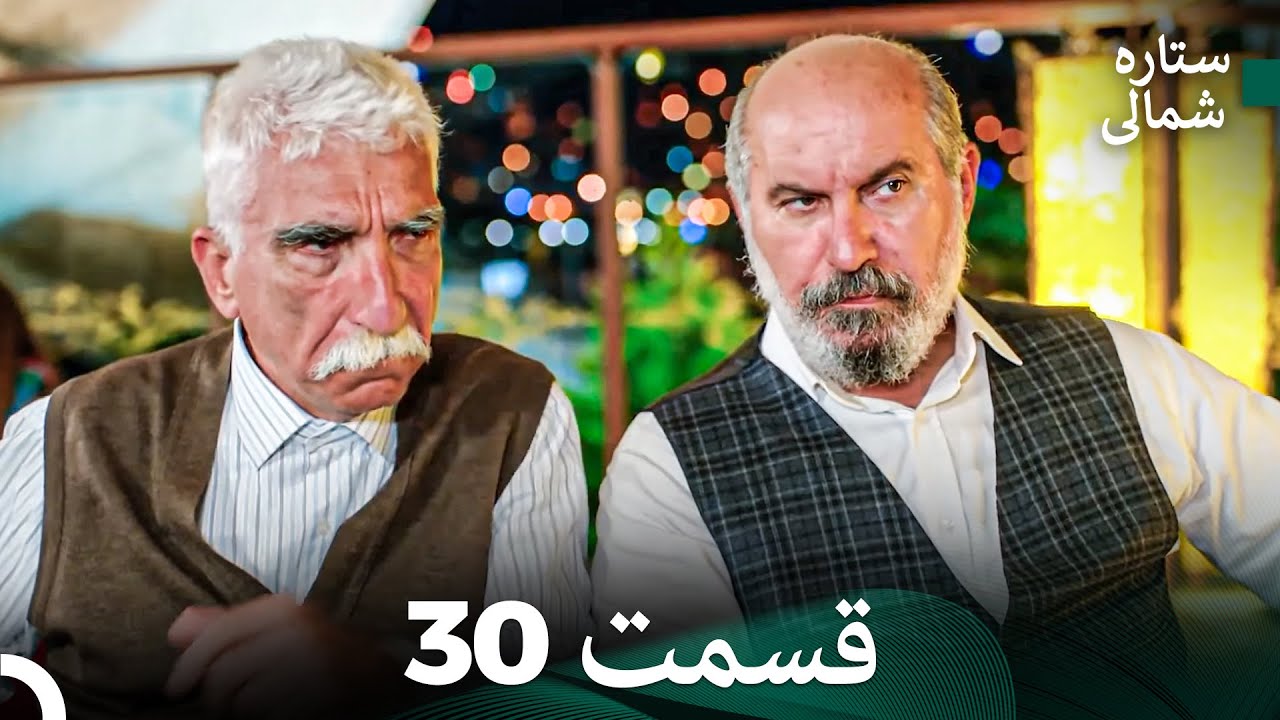 ستاره شمالی؛ عشق اول قسمت 30 نسخه کامل (Dooble Farsi)