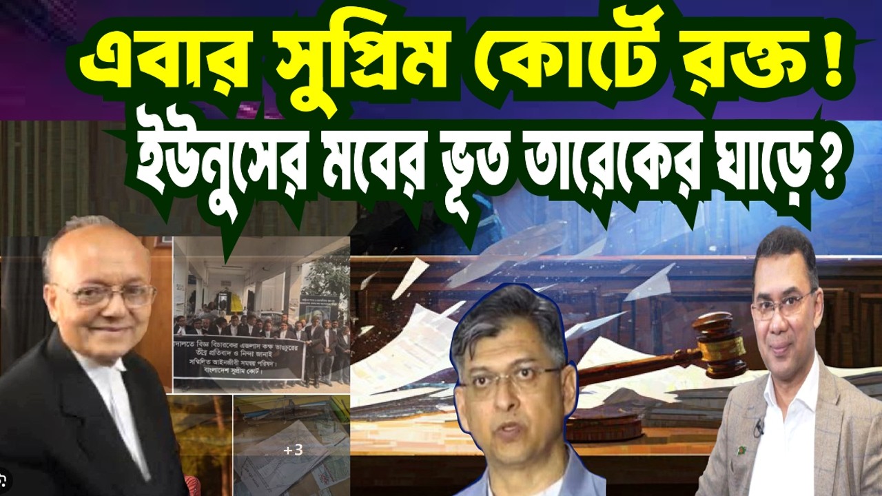 সুপ্রিম কোর্টে রক্ত: চেম্বারে ঢুকে সিনিয়র আইনজীবীদের মারধর ! এ কোন পৈশাচিক মব? BNP | MOB | TAREK |