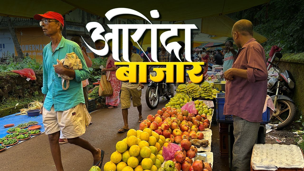 गोवा बॉर्डर वर असलेलो आरोंदा बाजार