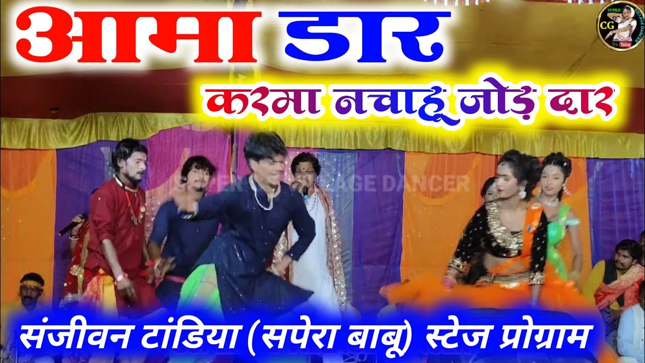 आमा डार करमा नचाहू जोड़ दार || CG SONG || SANJEEVAN TANDIYA AND EMLA TANDIYA || stage program || HD